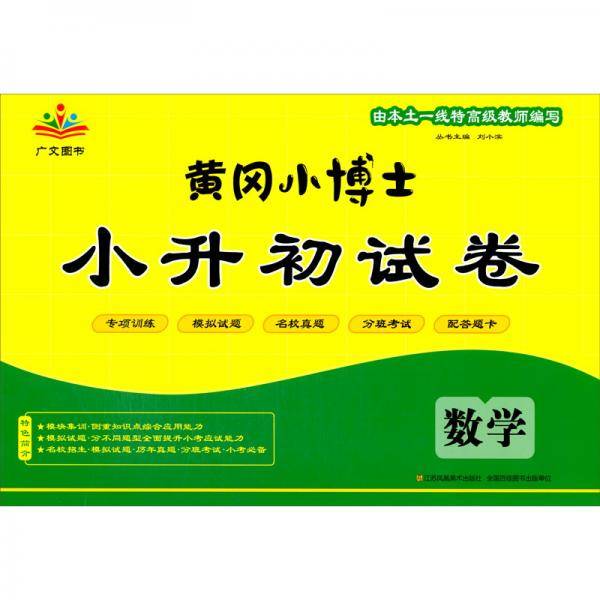 黄冈小博士小升初试卷小学数学通用版