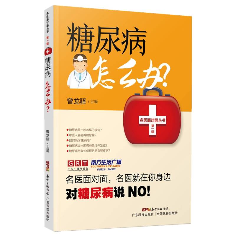 糖尿病怎么办/名医面对面丛书第一辑