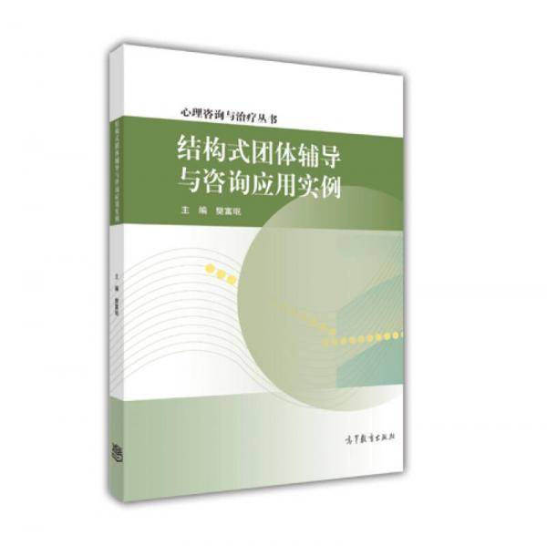结构式团体辅导与咨询应用实例