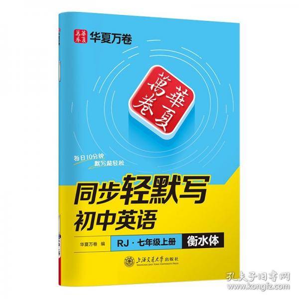 华夏万卷 初中生七年级上册衡水体英语同步轻默写初中英语字帖人教版