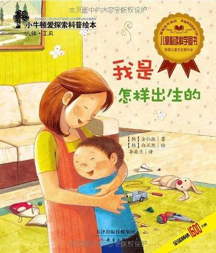 小牛顿爱探索科普绘本——我是怎样出生的