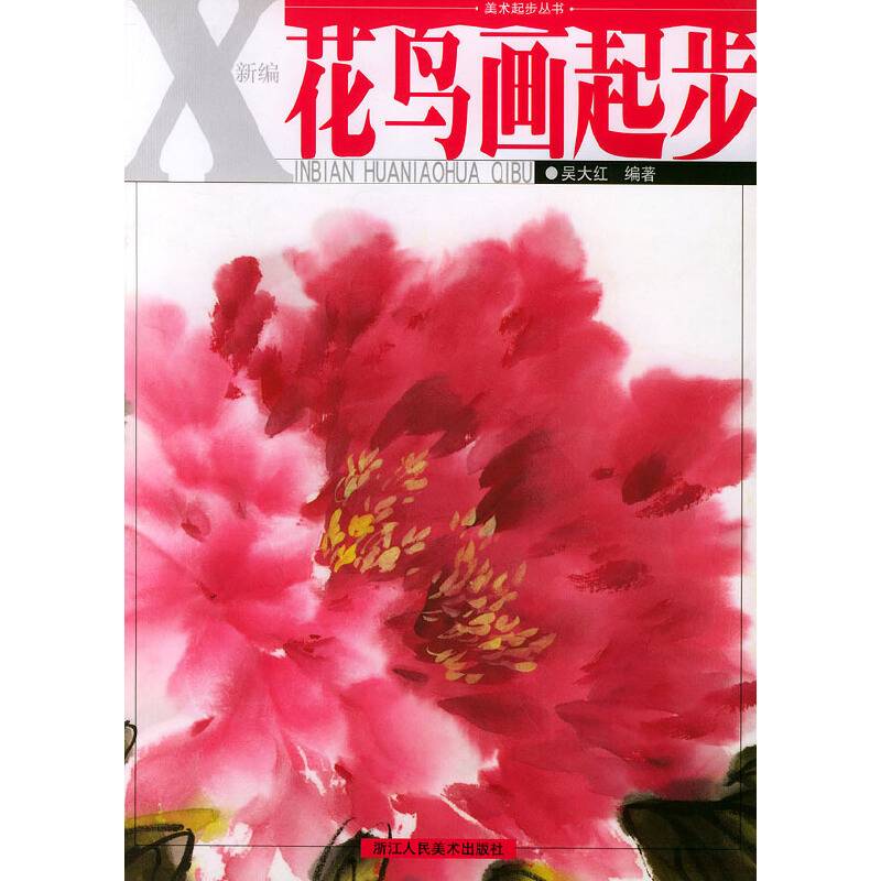 新编花鸟画起步