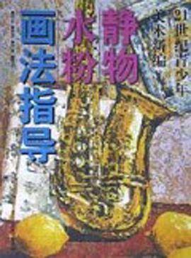 静物水粉画法指导/21世纪青少年美术新编