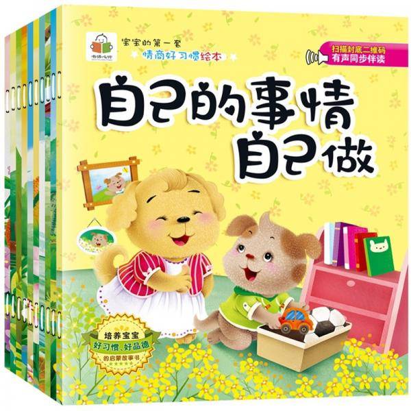 宝宝的第一套情商好习惯绘本