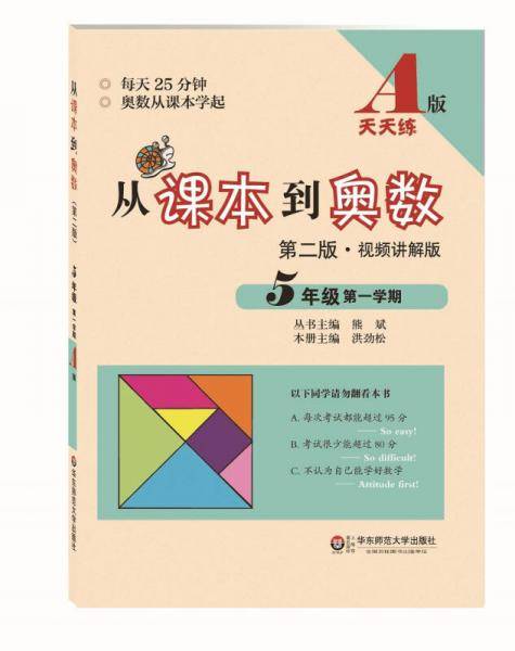 从课本到奥数・五年级第一学期A版（第二版）