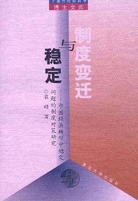 制度变迁与稳定