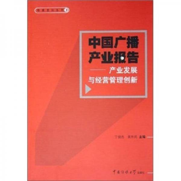 中国广播产业报告