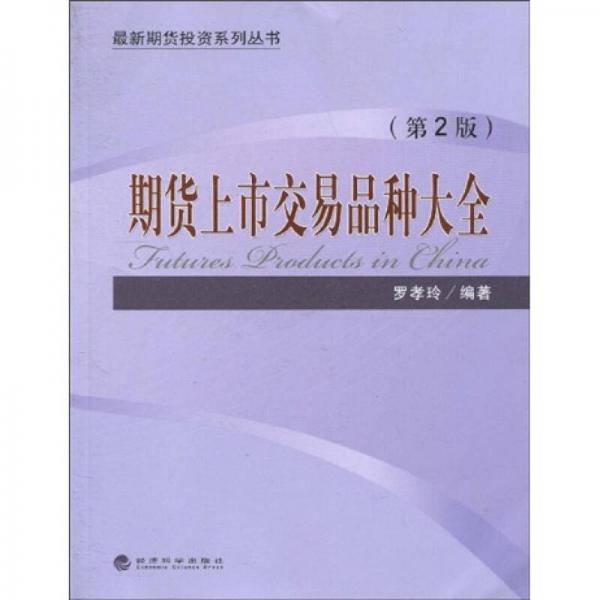 期货上市交易品种大全