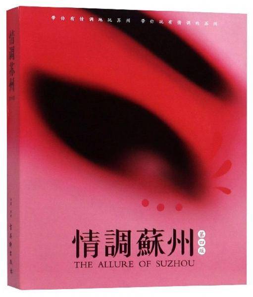 情调苏州（第4版）