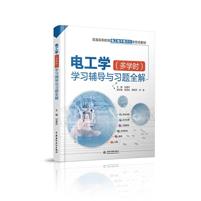 电工学学习辅导与习题全解