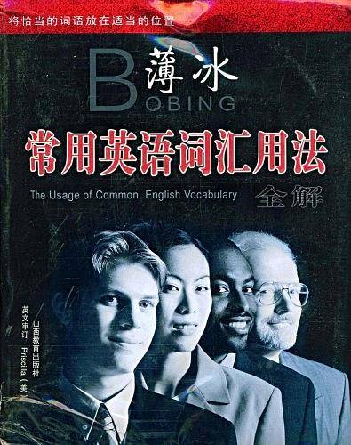薄冰常用英语词汇用法全解