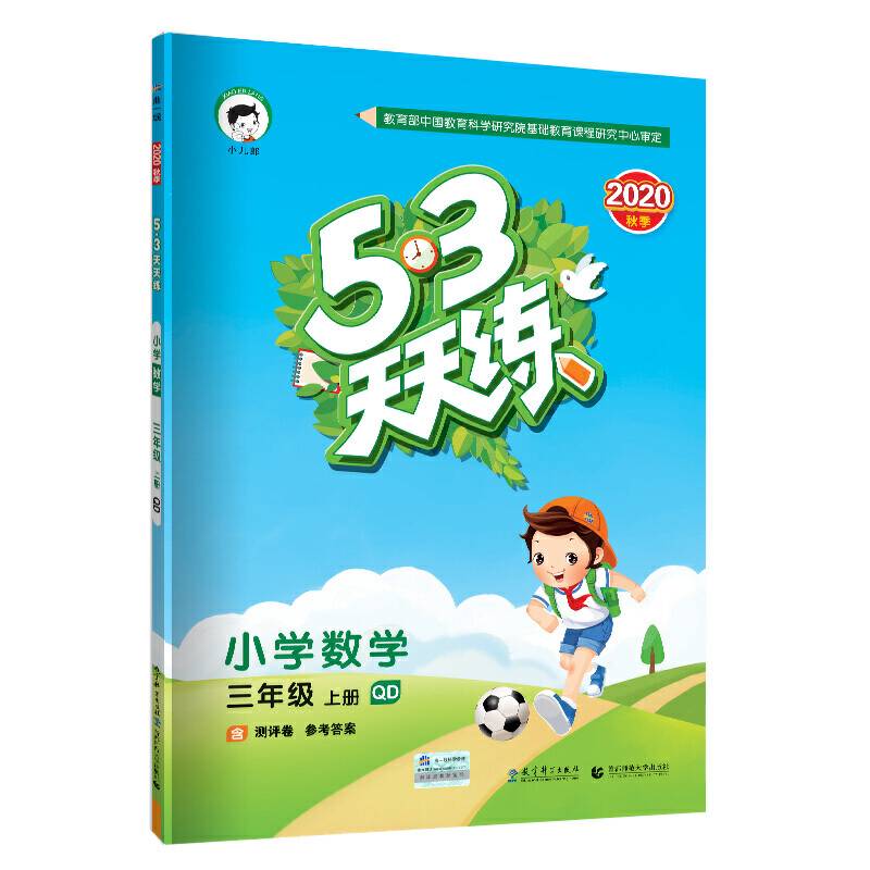 53天天练小学数学三年级上册QD（青岛版）2020年秋（含答案册及测评卷）