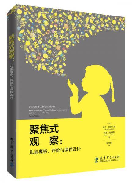 聚焦式观察：儿童观察、评价与课程设计