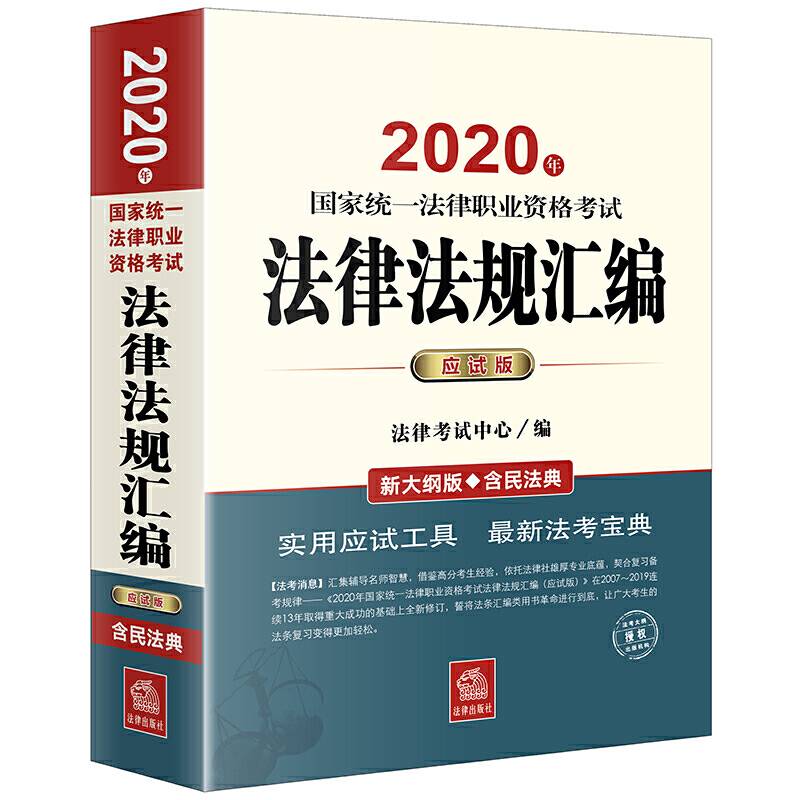 司法考试2020 2020年国家统一法律职业资格考试法律法规汇编