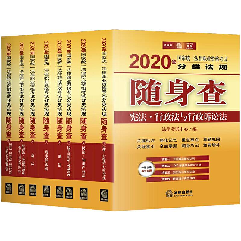 司法考试2020 2020年国家统一法律职业资格考试分类法规随身查