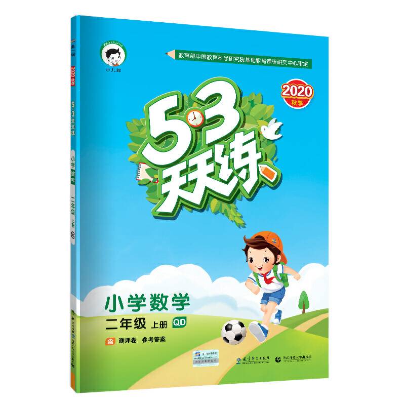 53天天练小学数学二年级上册QD（青岛版）2020年秋（含答案册及测评卷）
