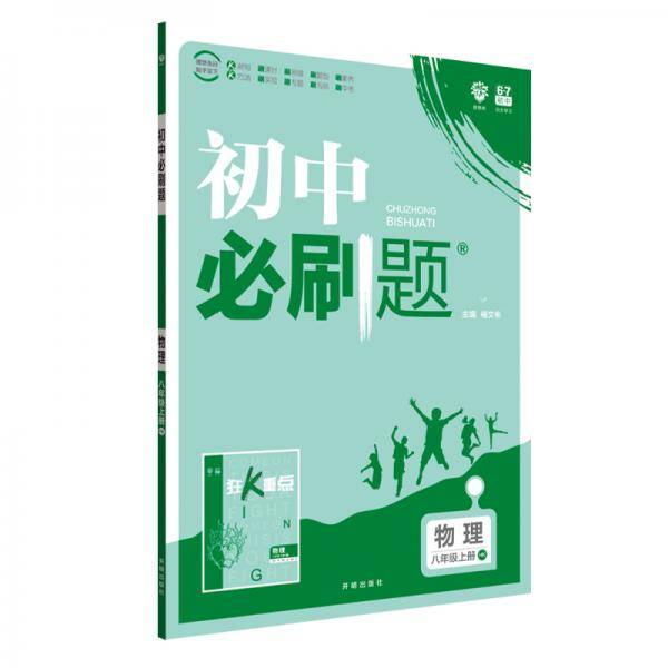 理想树 2020版 初中必刷题 物理八年级上册 HK 沪科版 配狂K重点