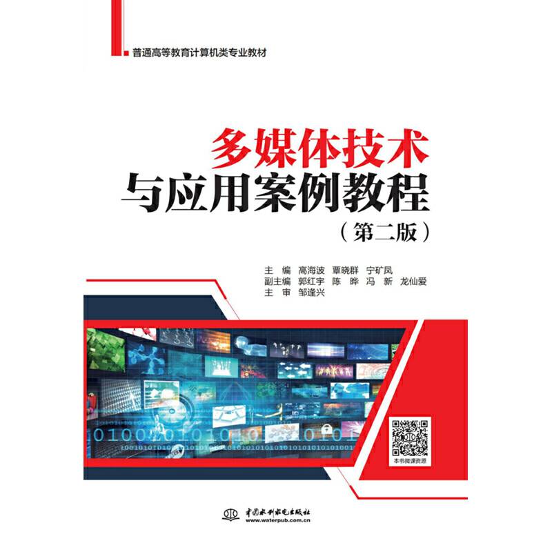 多媒体技术与应用案例教程