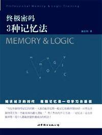 终极密码 : 3种记忆法
