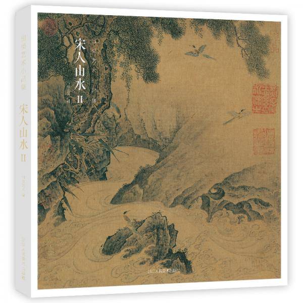 出类艺术小品集・宋人山水II（32帧宋画山水经典艺术小品，内赠藏书票）