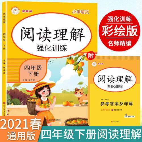 2021春阅读理解四年级下册