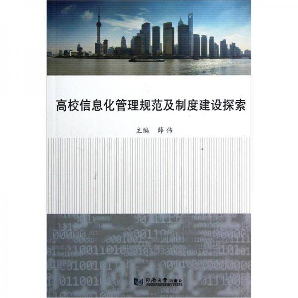 高校信息化管理规范及制度建设探索