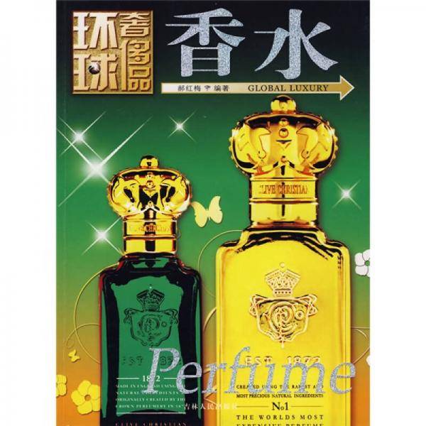 香水(环球奢侈品)