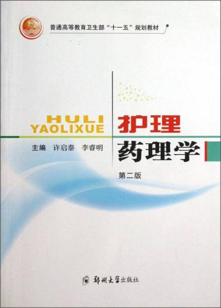 护理药理学