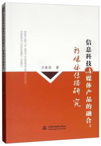 信息科技与媒体产品的融合：新媒体传播研究