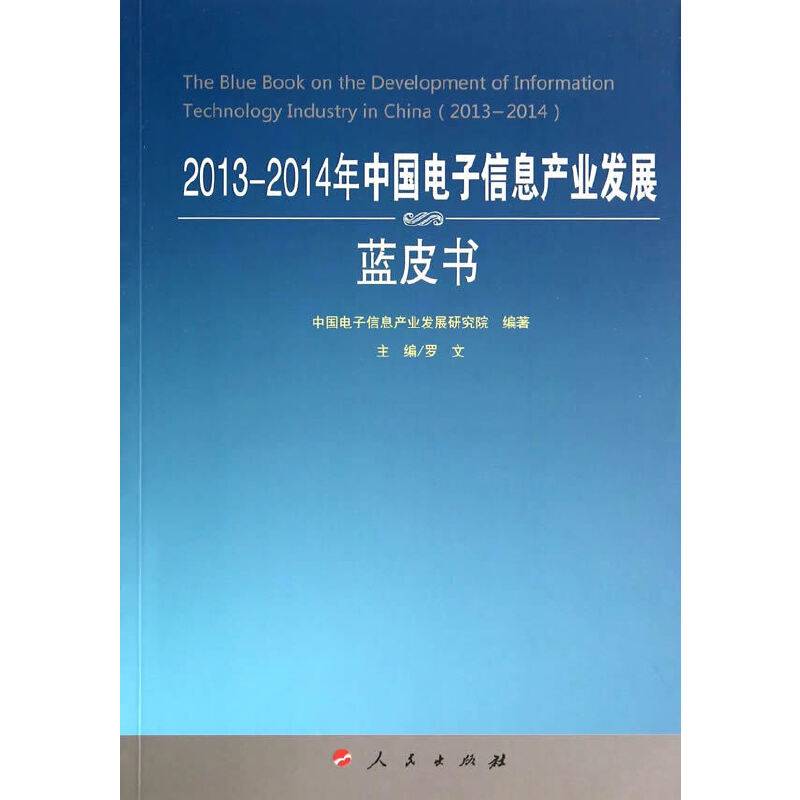 2013-2014年中国电子信息产业发展蓝皮书（2013-2014年中国工业和信息化发展系列蓝皮书）