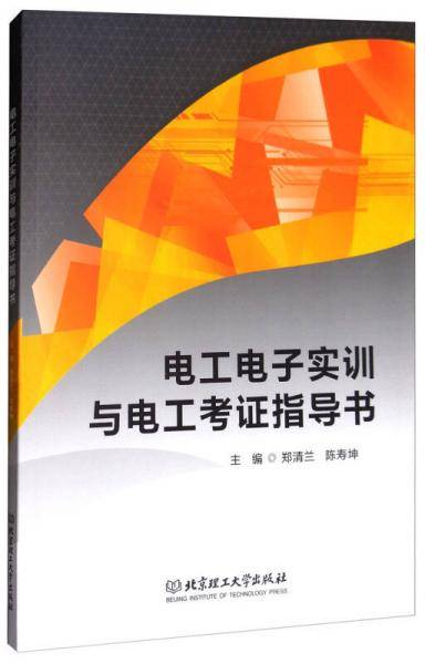 电工电子实训与电工考证指导书