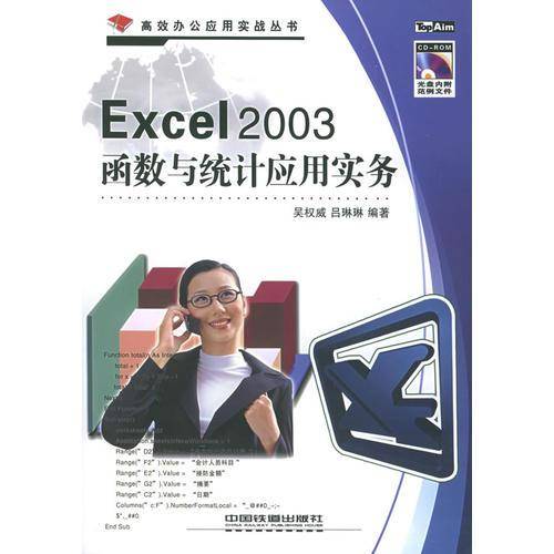 Excel 2003函数与统计应用实务