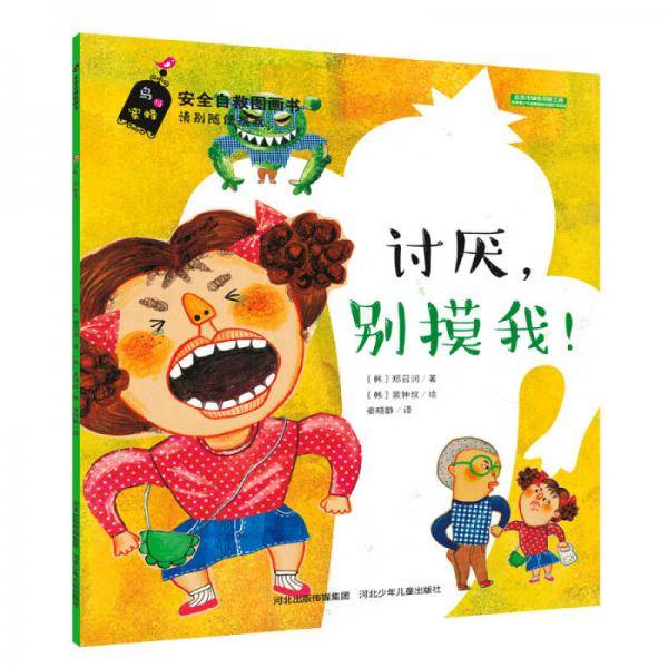 安全自救图画书系列:讨厌，别摸我！