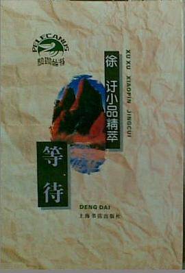 等待:徐 〓小品精萃