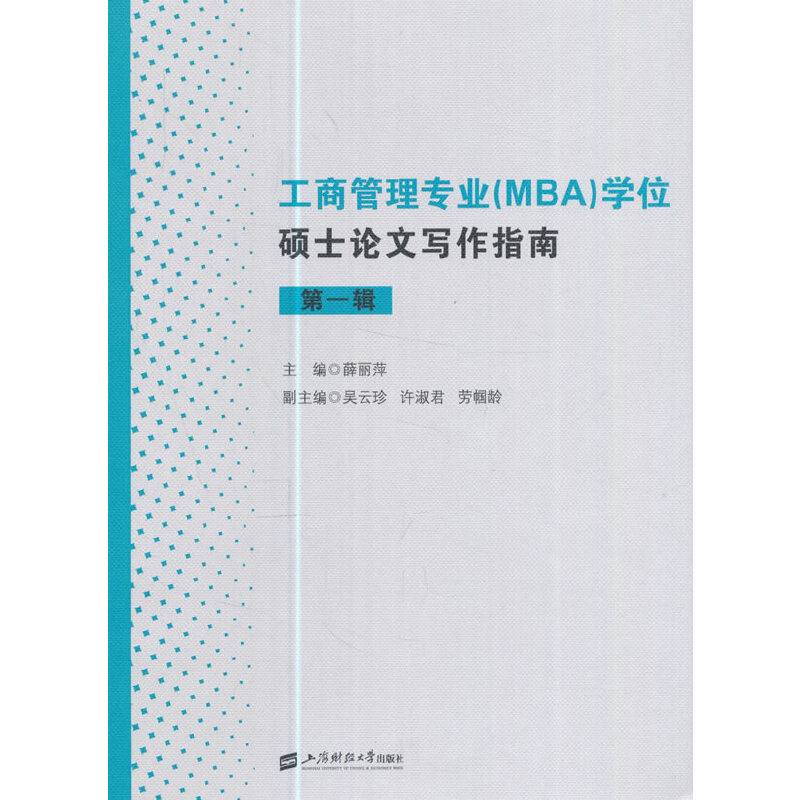 工商管理专业学位硕士论文写作指南