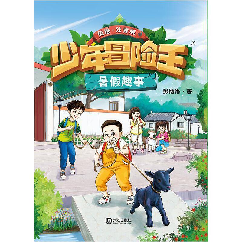 暑假趣事（注音版）