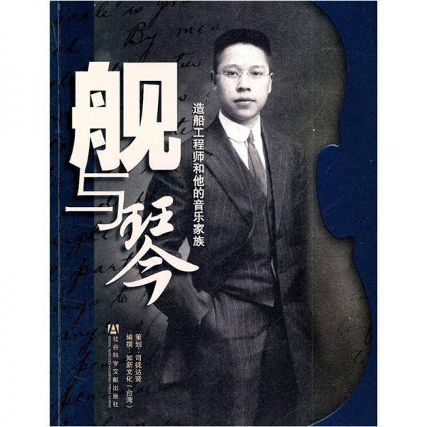 舰与琴