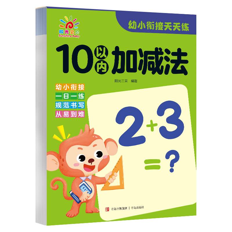 幼小衔接天天练·10以内加减法
