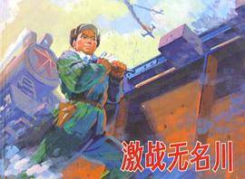 激战无名川