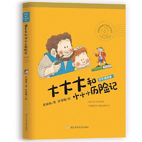 任溶溶幽默儿童文学创作 彩色插图版：大大大和小小小历险记