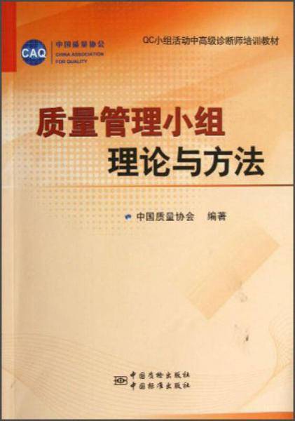 质量管理小组理论与方法