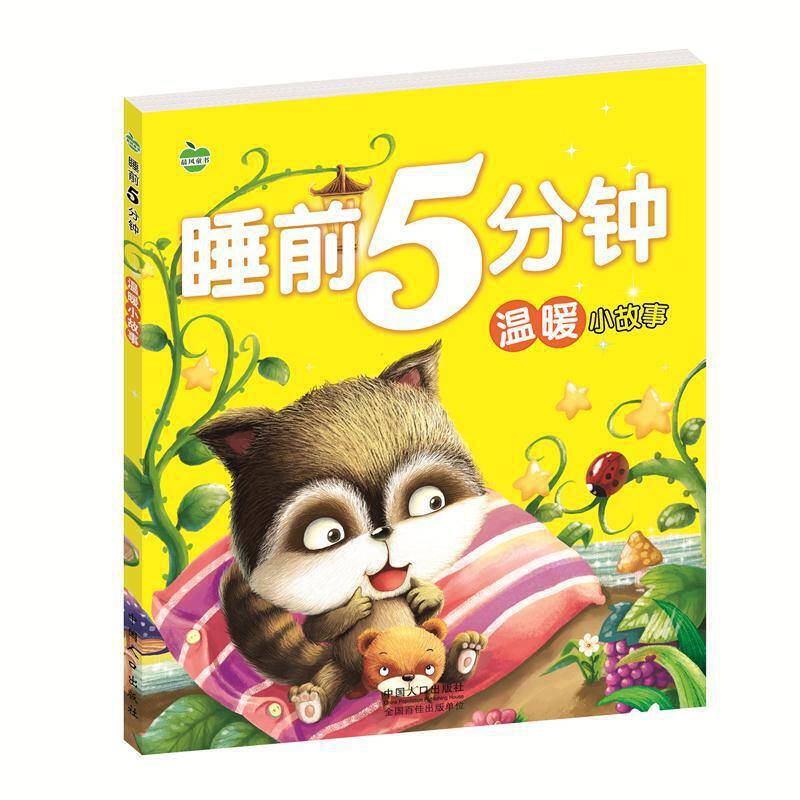 睡前5分钟-温暖小故事