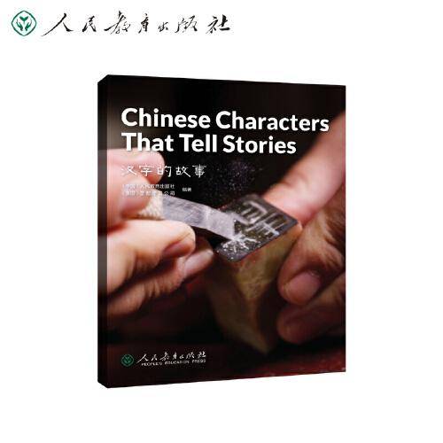 中国读本系列丛书（第二辑）汉字的故事  Chinese Characters That Tell Stories