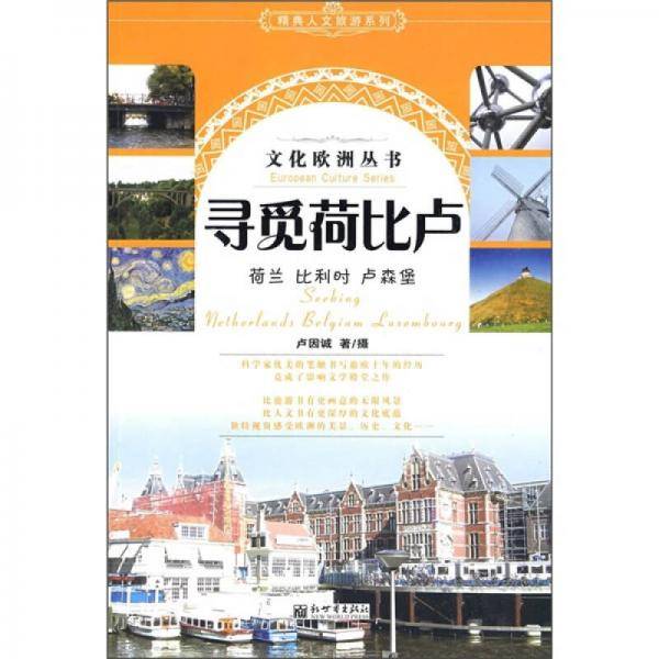 寻觅荷比卢