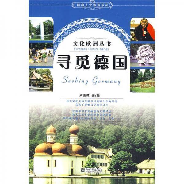 寻觅德国