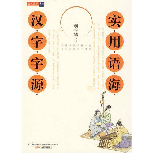 实用语海.汉字字源