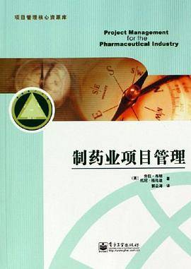 制药业项目管理