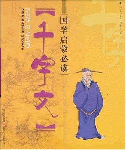 国学启蒙必读・千字文
