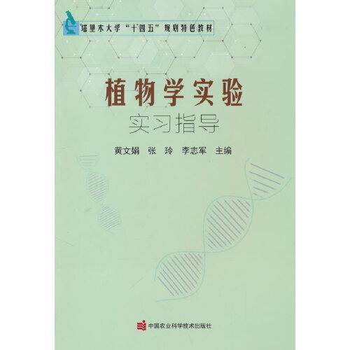 植物学实验实习指导