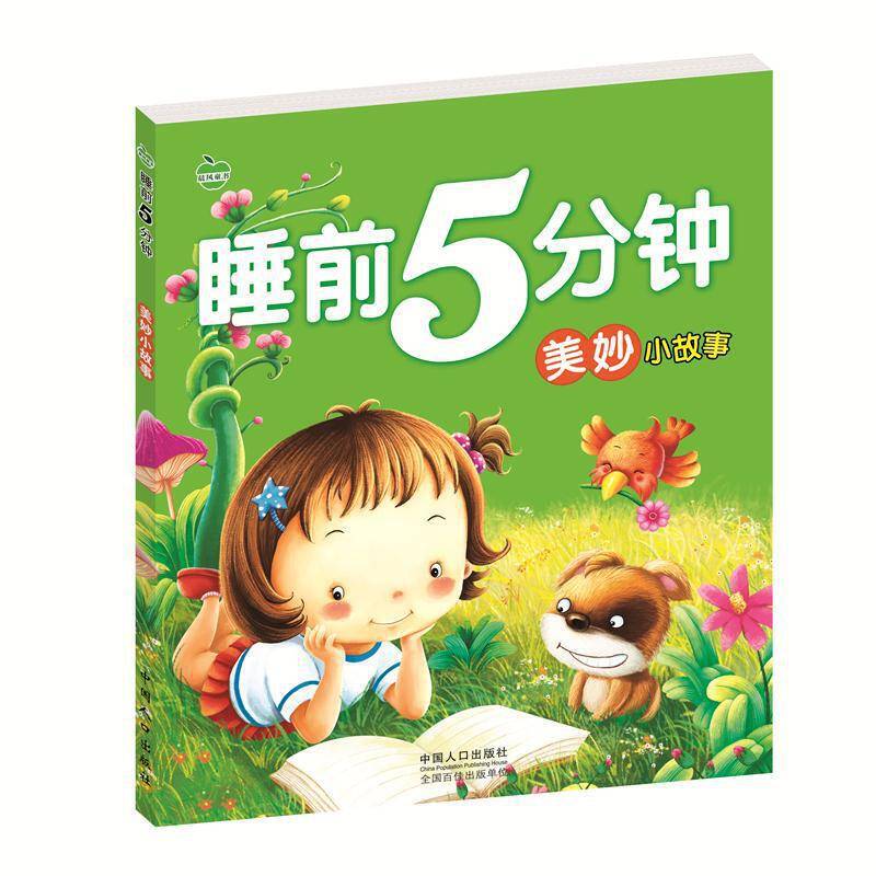 睡前5分钟-美妙小故事